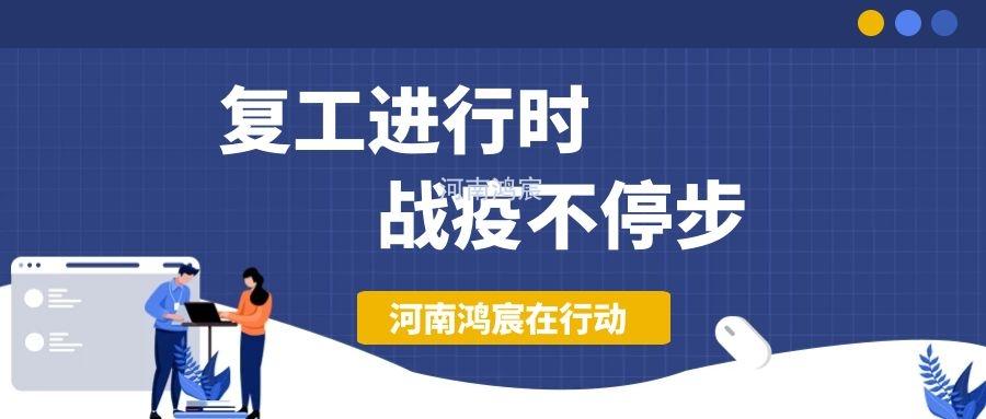 【不負久待∣未來可期】河南鴻宸復(fù)工在行動！