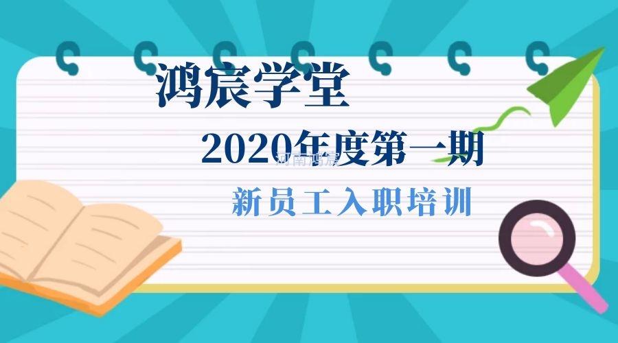 【鴻宸學堂】新起點，新征程——河南鴻宸2020年度第一期新員工入職培訓圓滿完成