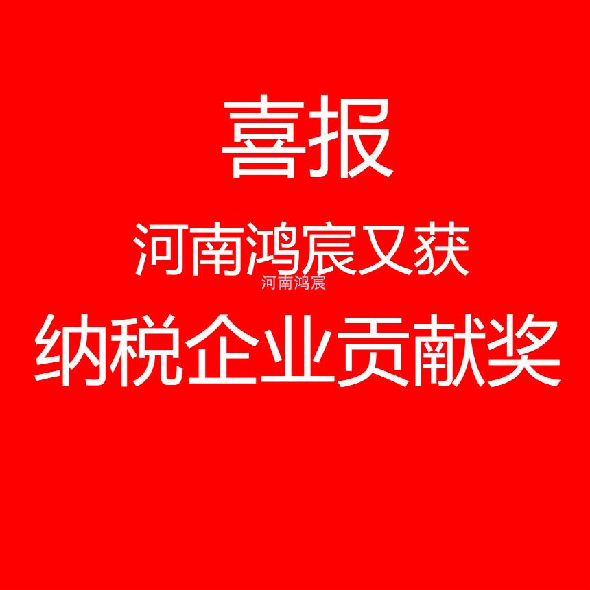 【喜訊】河南鴻宸又獲“納稅企業(yè)貢獻獎”