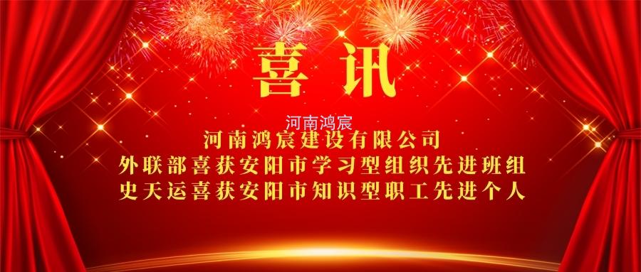 【喜訊】 河南鴻宸外聯(lián)部喜獲安陽市學習型組織先進班組、 史天運喜獲安陽市知識型職工先進個人