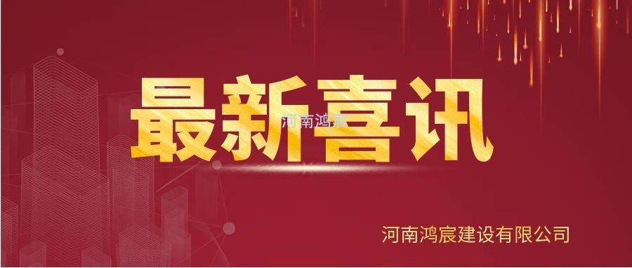 【喜訊】河南鴻宸建設(shè)有限公司榮獲“2020年度納稅企業(yè)貢獻(xiàn)獎(jiǎng)”、張?zhí)煳渫緲s獲“2020年度出彩殷都人——優(yōu)秀企業(yè)家”稱(chēng)號(hào)！