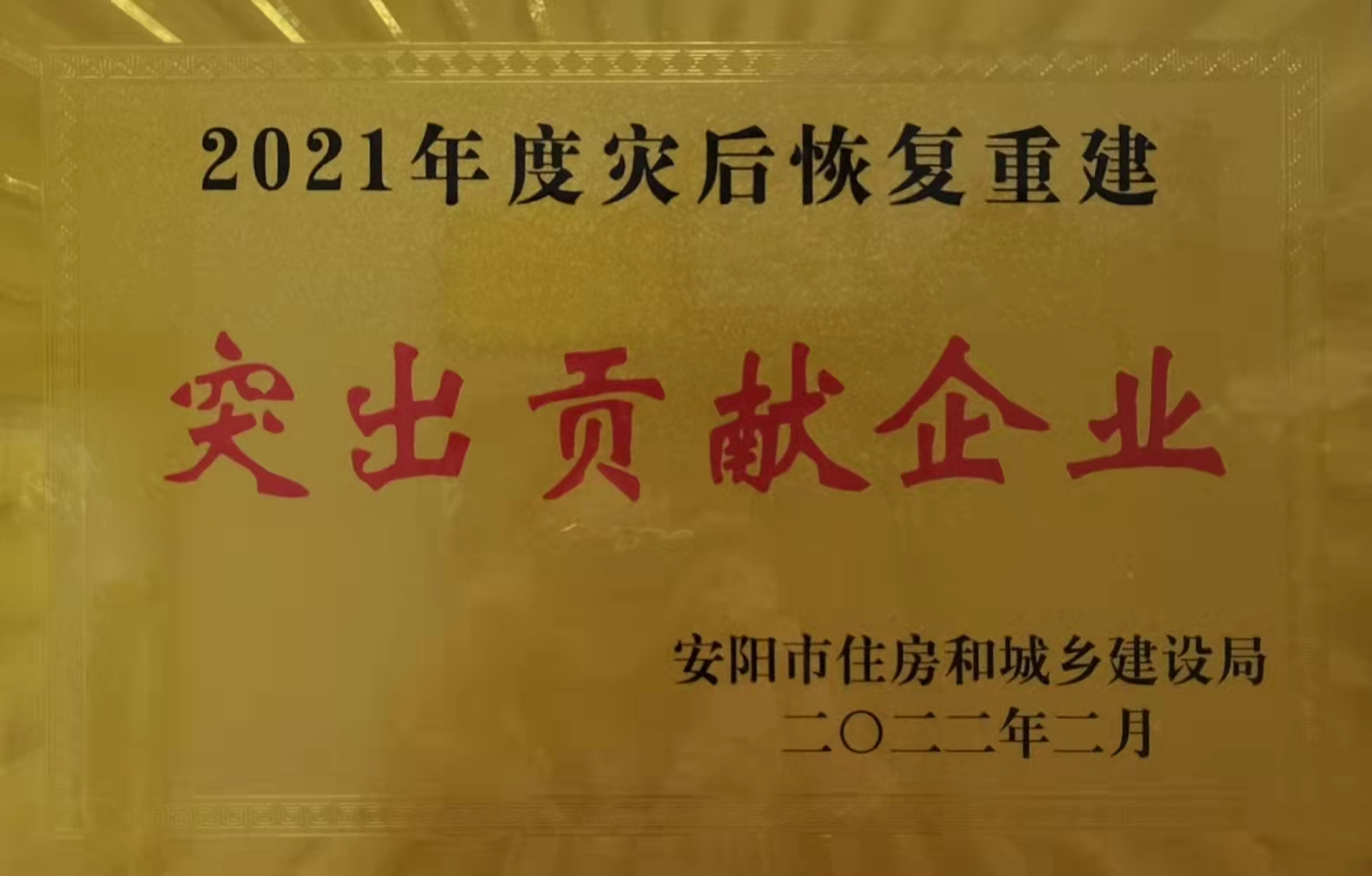 河南鴻宸榮獲安陽市住建局“2021年災(zāi)后恢復(fù)重建突出貢獻企業(yè)”