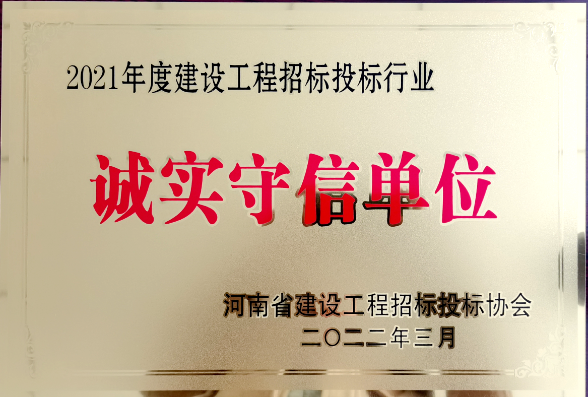 喜報！河南鴻宸獲得2021年度建設(shè)工程招標投標行業(yè)誠實守信單位！