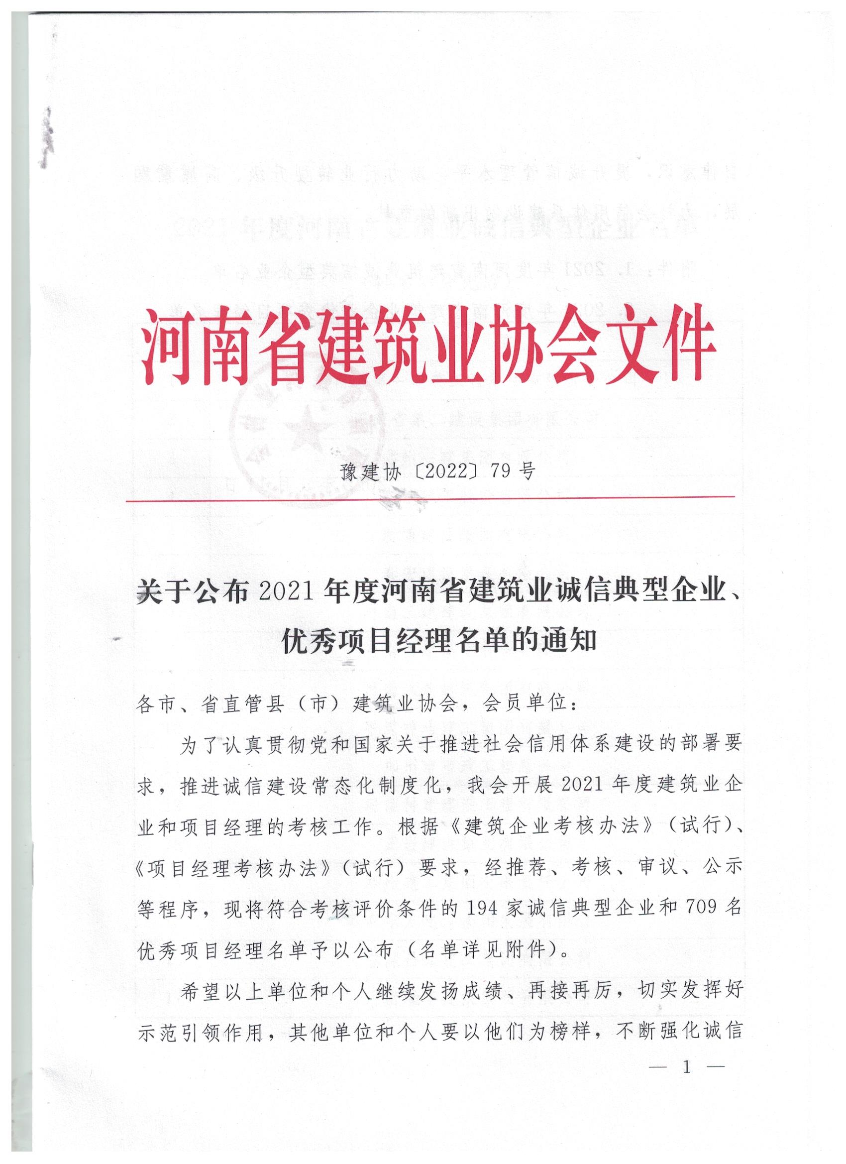 【喜訊】河南鴻宸榮獲河南省建筑業(yè)誠(chéng)信典型企業(yè)稱(chēng)號(hào)！