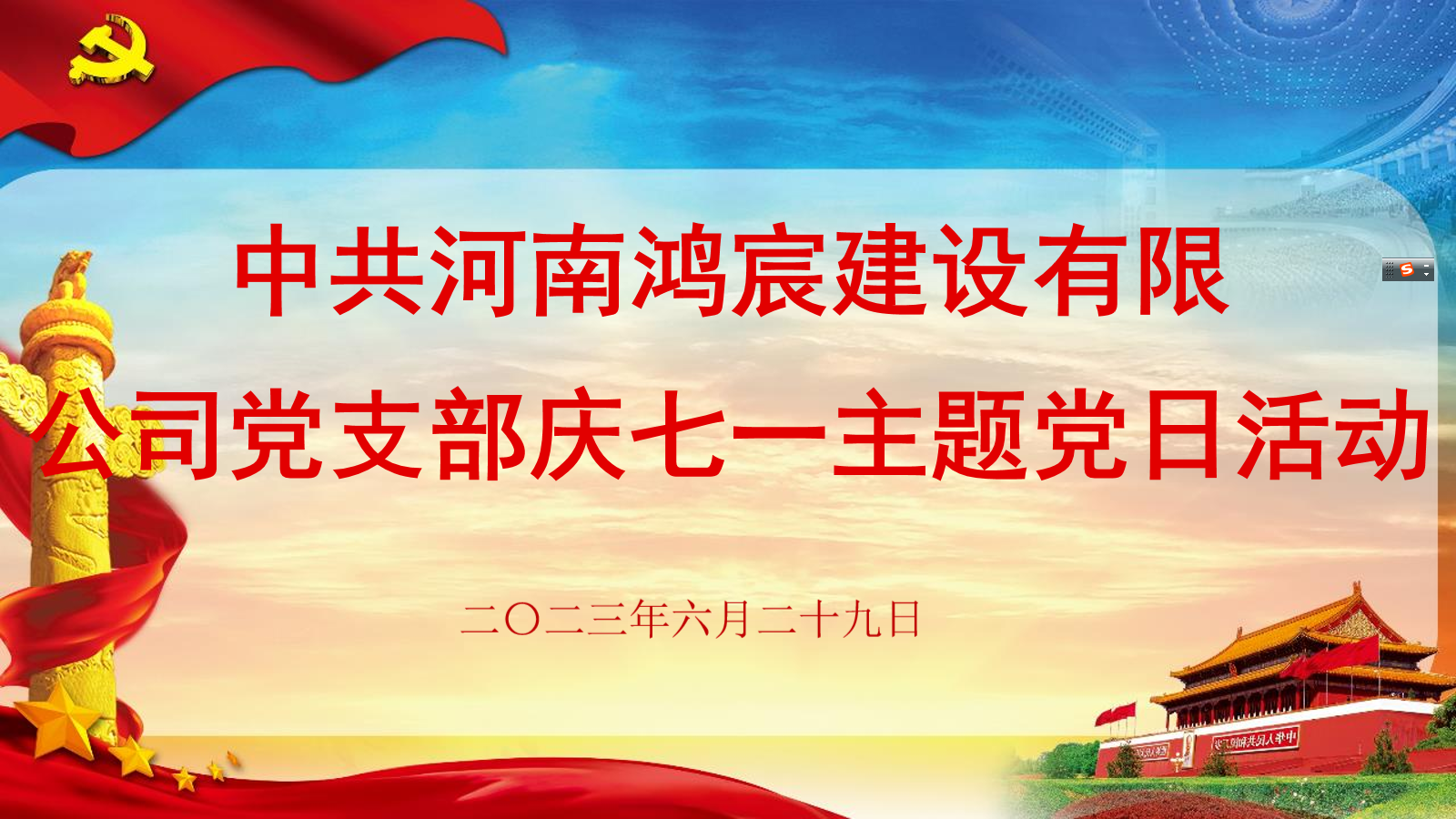 【凝心聚力跟黨走 我為鴻宸添光彩】河南鴻宸舉辦“慶七一”主題黨日活動(dòng)